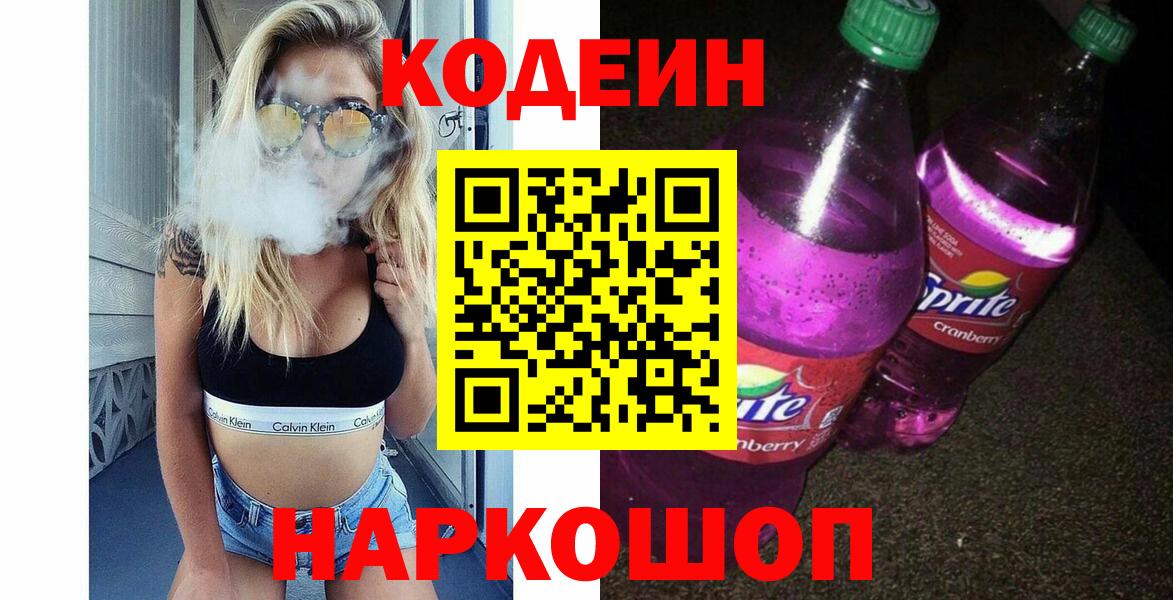 Ялуторовск  Кодеин Purple Drank  Вход с VPN 